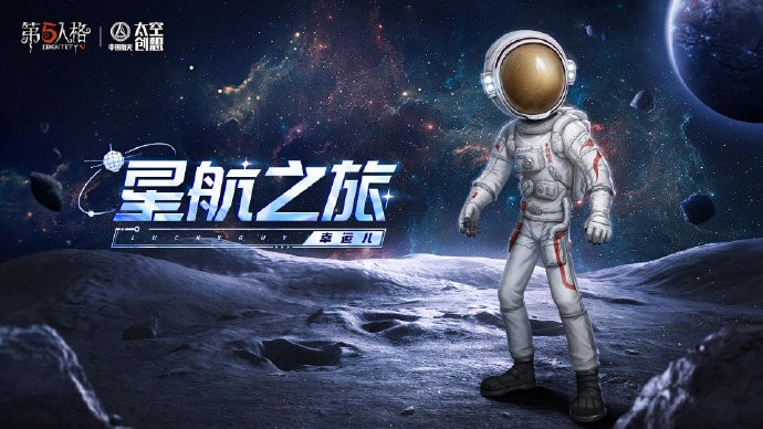 《第五人格》× 中国航天“太空创想”即将开启联动