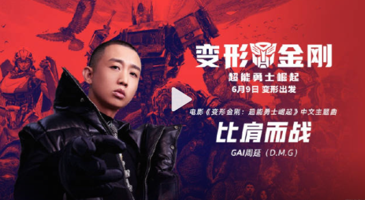 《变形金刚7》发布GAI周延演唱的中文主题曲《比肩而战》MV