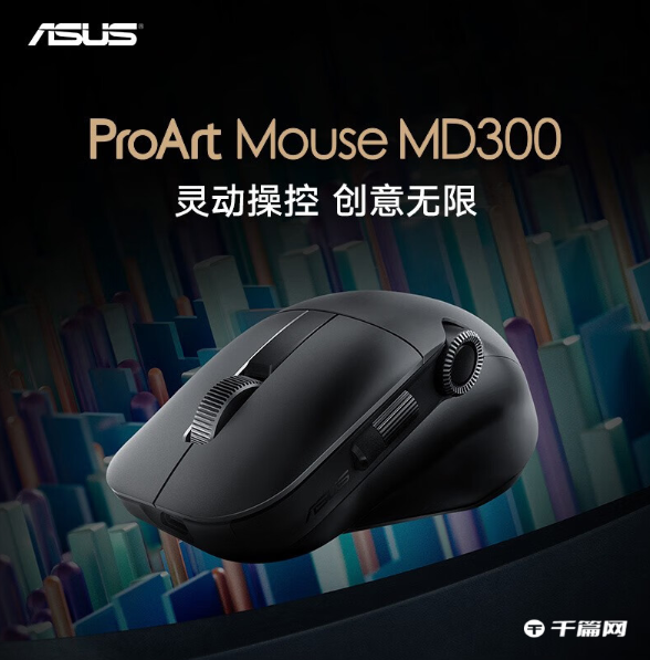 《华硕ProArt MD300鼠标》正式发售：售价899元，双滚轮+轮盘设计