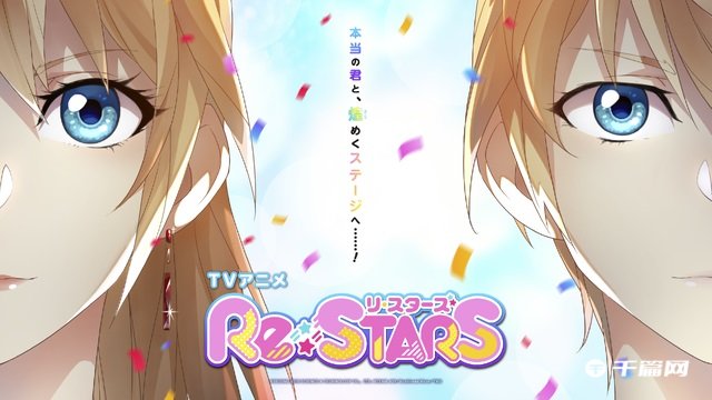 《Re:STARS ~与未来相连的两颗星星~》将于2023年夏天上映