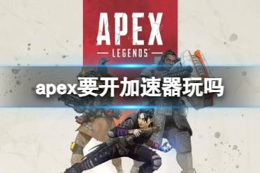 《Apex英雄》攻略——开加速器游玩详情