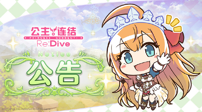 《公主连结Re:Dive》6月9日11:00线上更新公告