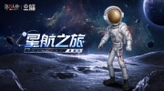 （专题）《第五人格》× 中国航天“太空创想”即将开启联动