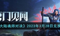 《斗罗大陆魂师对决》攻略——2023年3月28日兑换码