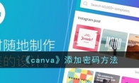 《canva》攻略——添加密码方法