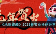 《地铁跑酷》攻略——2023春节兑换码