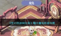 《梦幻西游网页版》攻略——帽中魔兔阵容攻略