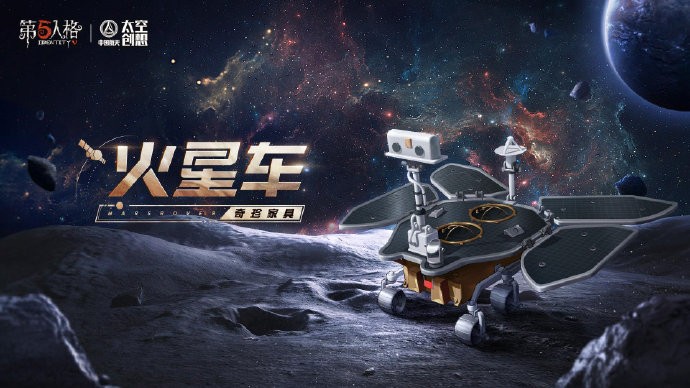 《第五人格》× 中国航天“太空创想”即将开启联动