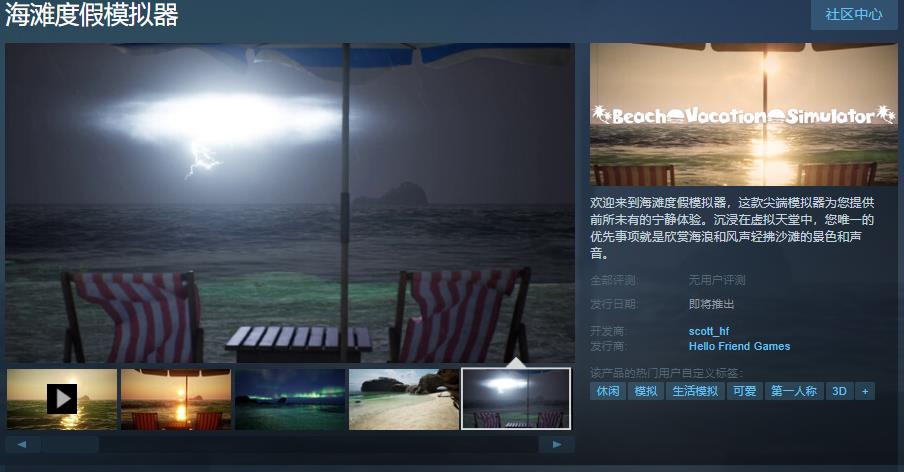 前所未有的宁静体验 《海滩度假模拟器》Steam页面上线