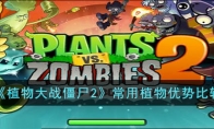 《植物大战僵尸2》攻略——常用植物优势比较