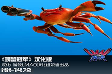 （热门）《螃蟹冠军》2.0汉化补丁发布！内核汉化支持正版！
