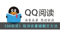 《QQ阅读》攻略——取消音量键翻页方法