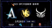 （关注）《DOTA2》DPC中国联赛赛报：Lou敌法师神装救世带队翻盘 YBB1-0Aster