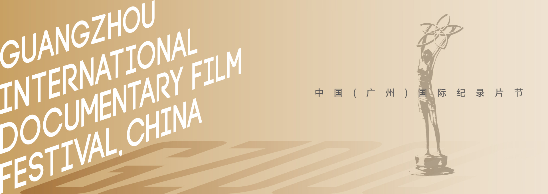 第二十届广州国际纪录片节全球征集启动