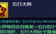 《梦幻西游网页版》攻略——五行斗法2023年5月打法攻略