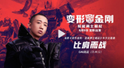 （热评）《变形金刚7》发布GAI周延演唱的中文主题曲《比肩而战》MV
