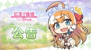 （最新）《公主连结Re:Dive》4月8日线上更新公告